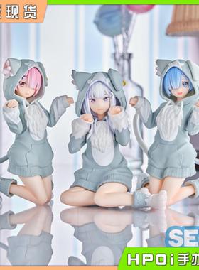 【Hpoi现货】SEGA Re0 从零开始的异世界生活 毛茸茸 景品手办