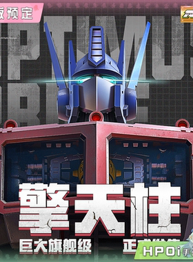 【Hpoi定金】奥迪双钻 AAM系列 变形金刚 插画造型 擎天柱 手办