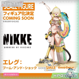 【Hpoi定金】GSC GSAS NIKKE 胜利女神 妮姬 伊莱格 BOOM 手办