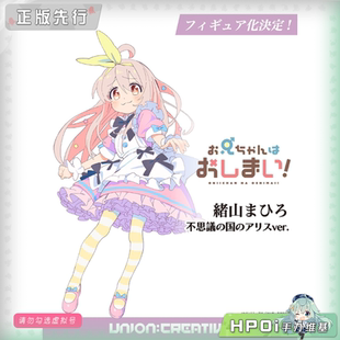 【Hpoi定金】UC 别当哥哥了 绪山真寻 爱丽丝梦游仙境 手办