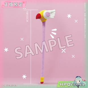 【Hpoi定金】SO ZO 魔卡少女樱 封印之杖 鸟头杖 捶背棒 周边
