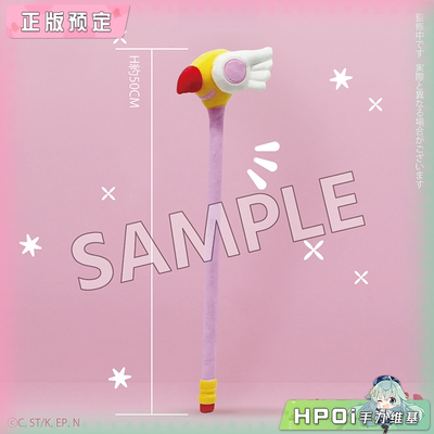 【Hpoi定金】SO ZO 魔卡少女樱 封印之杖 鸟头杖 捶背棒 周边
