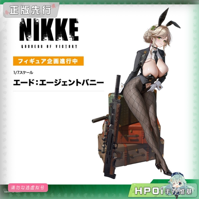【Hpoi定金】寿屋 NIKKE 胜利女神 妮姬 爱德 特务 兔女郎 手办