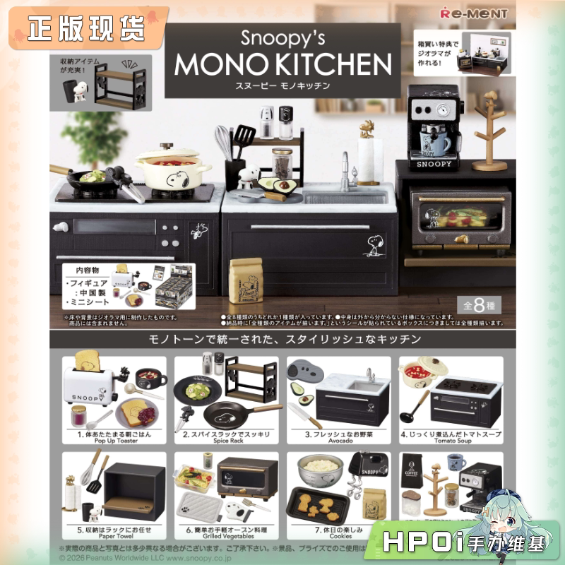 RE-MENT 史努比 单色厨房 Q版 手办