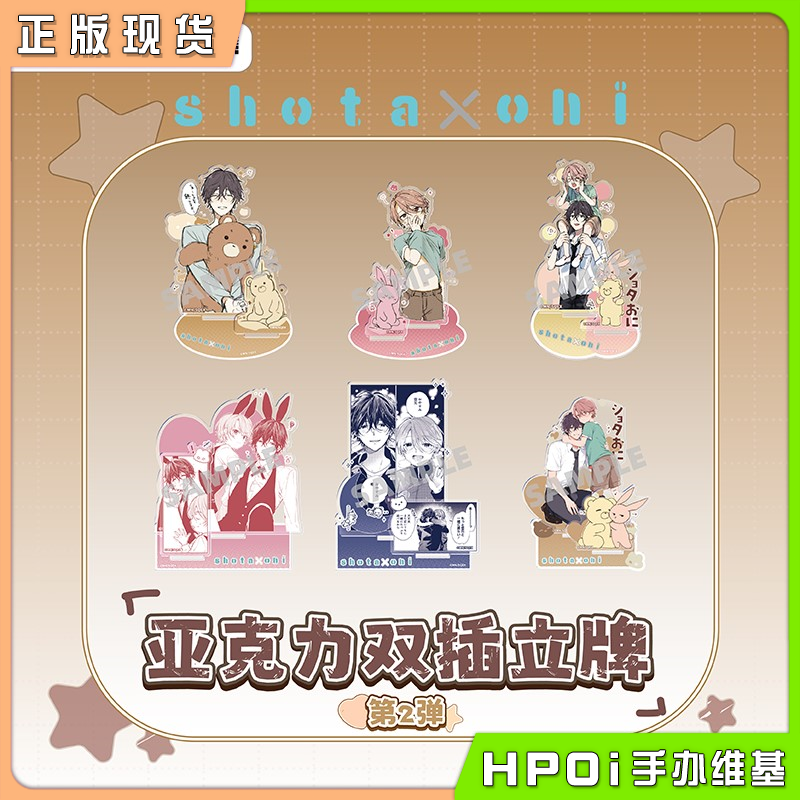 【Hpoi现货】谷子熊 正太哥哥 原画双插亚克力立牌 第2弹 周边