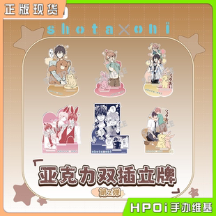 【Hpoi现货】谷子熊 正太哥哥 原画双插亚克力立牌 第2弹 周边