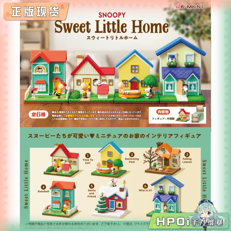 RE-MENT 史努比 甜蜜小家 Q版 手办