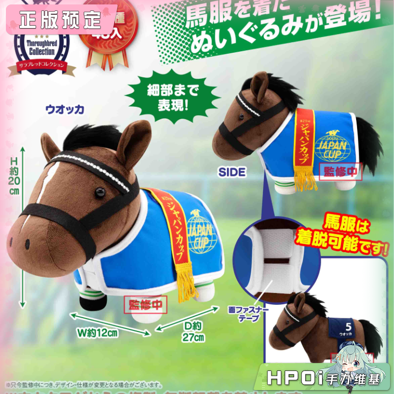 【Hpoi定金】SK JAPAN 名马收藏 马服 Vodka 伏特加 毛绒玩偶公仔,模玩/动漫/周边/娃圈三坑/桌游,动漫毛绒/抱枕/坐垫,淘宝优惠券,粉丝福利购,淘宝优惠卷