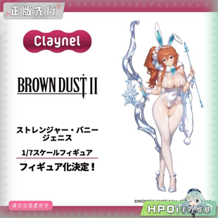 【Hpoi定金】Claynel 棕色尘埃2 外来者 兔女郎杰尼斯 手办