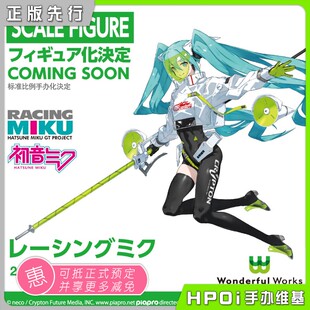 【Hpoi定金】Wonderful Works初音未来miku 赛车2022 赛道版 手办