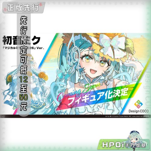 【Hpoi定金】Design COCO piapro 初音未来 魔法未来2026 手办