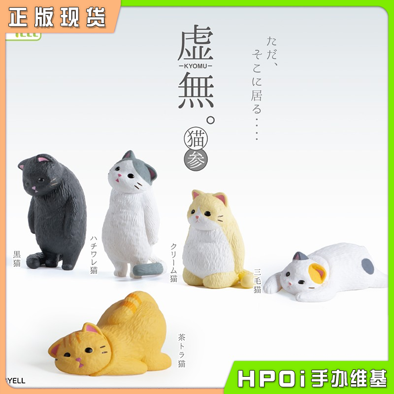 YELL 虚无猫咪3 可爱猫猫 Q版 手办