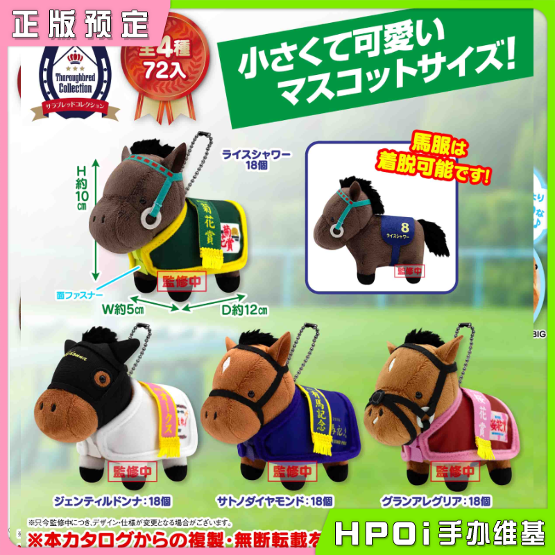【Hpoi定金】SK JAPAN 名马收藏马服挂件BC3 毛绒 玩偶 公仔 周边