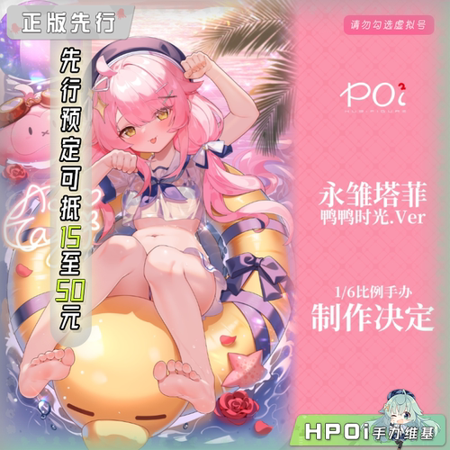 【Hpoi定金】POi²HUB 虚拟主播 vtb 永雏塔菲 鸭鸭时光 喵 手办