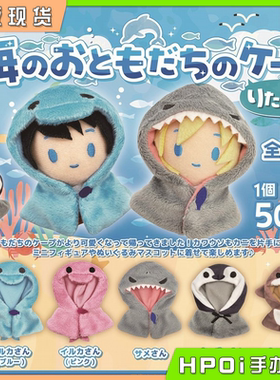 【Hpoi现货】PROOF 海洋朋友们 披肩 娃娃努努 努衣娃衣毛绒配件