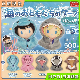 【Hpoi现货】PROOF 海洋朋友们 披肩 娃娃努努 努衣娃衣毛绒配件