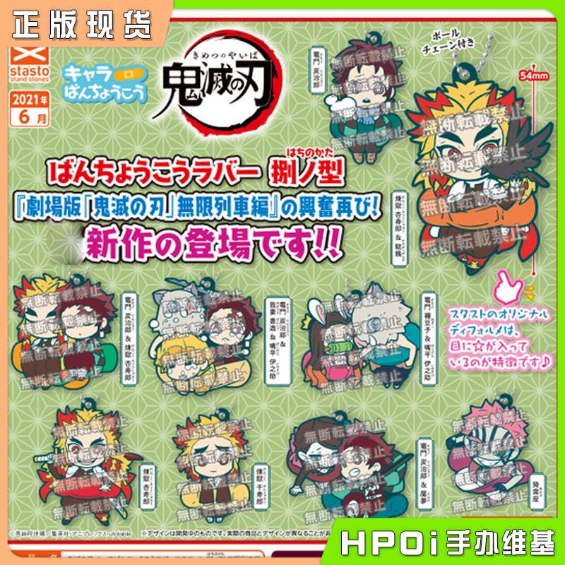 【hpoi现货】鬼灭之刃 q版橡胶挂件扭蛋 无限列车 炭治郎 祢豆子