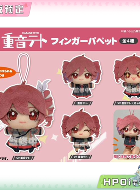 【Hpoi定金】V家 重音teto U钻 多表情 挂件 毛绒 玩偶 公仔