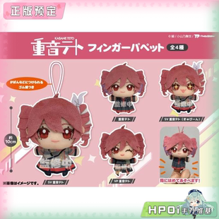【Hpoi定金】V家 重音teto U钻 多表情 挂件 毛绒 玩偶 公仔