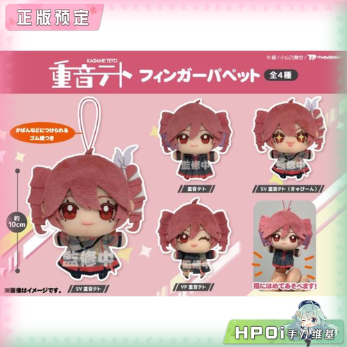 【Hpoi定金】V家 重音teto U钻 多表情 挂件 毛绒 玩偶 公仔