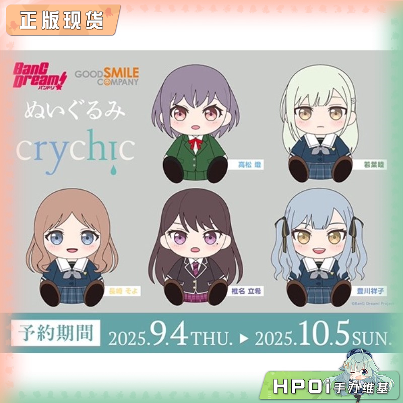 GSC BanG Dream! CRYCHIC 高松灯 坐姿毛绒玩偶 周边