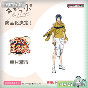 Look Q版 Hpoi定金 手办 幸村精市 MegaHouse 新网球王子