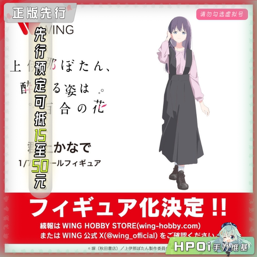 【Hpoi定金】WING 上伊那牡丹 酒醉身姿似百合花般 郡上奏 手办