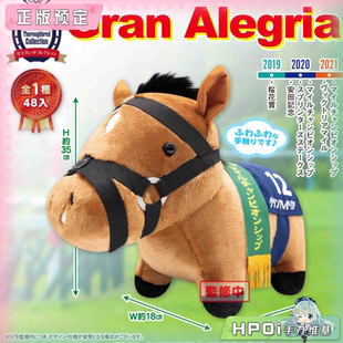 【Hpoi定金】SK JAPAN 名马收藏 柔软 放声欢呼 GranAlegria 毛绒