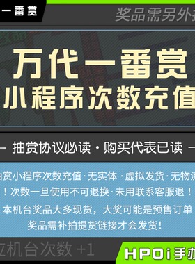 【Hpoi抽赏】万代正版一番赏 小程序次数充值 虚拟商品 非实体