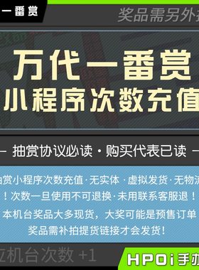 【Hpoi抽赏】万代正版一番赏 小程序次数充值 虚拟商品 非实体
