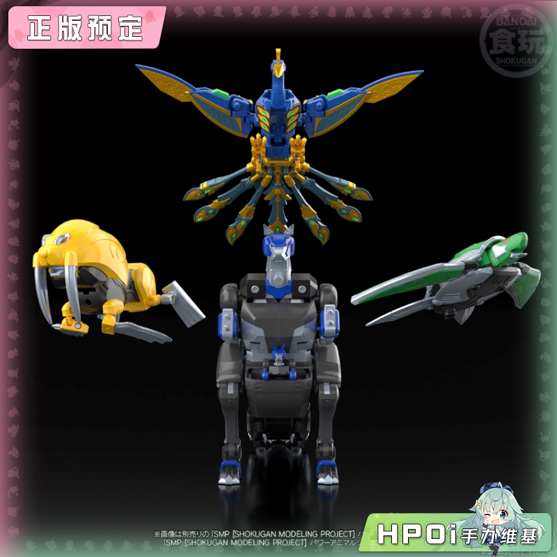【Hpoi定金】万代SMP 百兽战队 牙吠孔雀眼镜蛇海龟海象袋鼠 手办