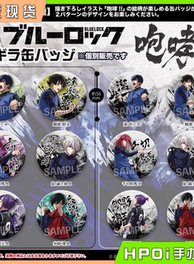 【Hpoi现货】PROOF 蓝色监狱 蓝锁 咆哮 水墨风 闪闪吧唧徽章周边