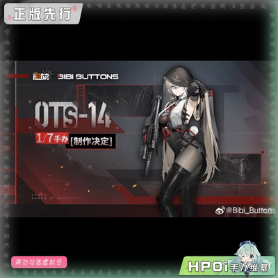 【Hpoi定金】Bibi Buttons 少女前线2 追放 OTs-14 手办