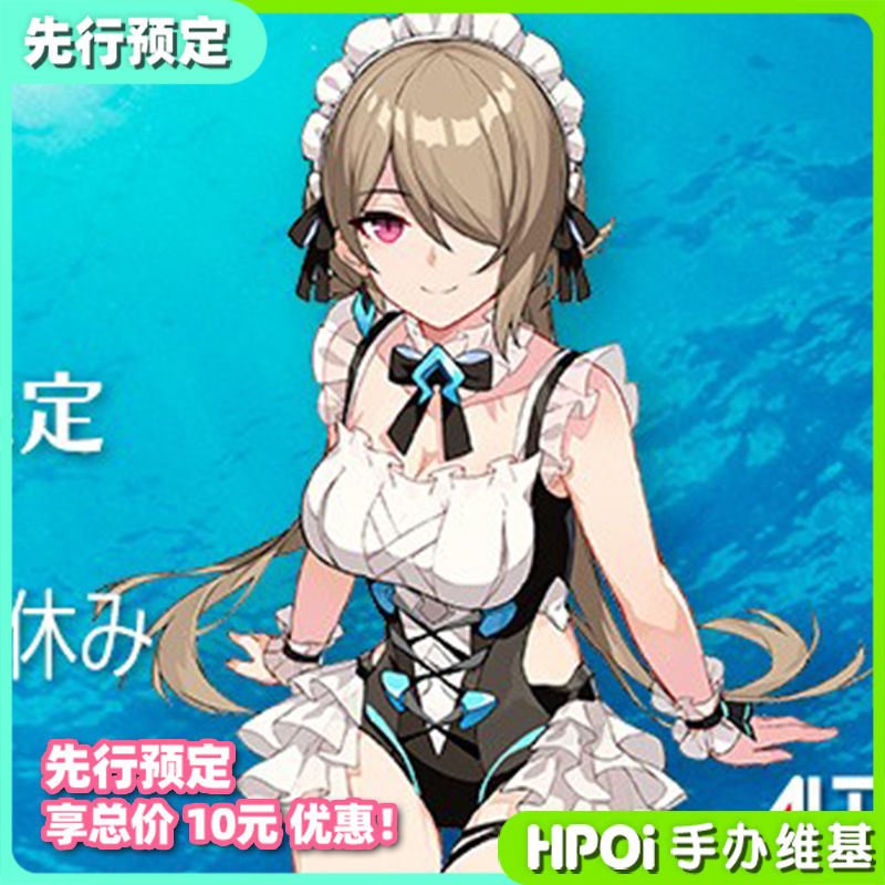 先行预定崩坏3女仆手办