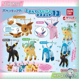 【Hpoi定金】万代扭蛋 宝可梦 伊布 伊布家族挂件 13弹 Q版 手办