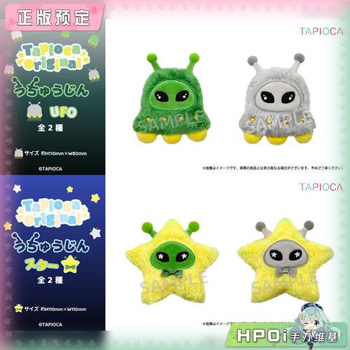 【Hpoi定金】TAPIOCA ORIGINAL 外星人UFO 星星 毛绒 玩偶 公仔