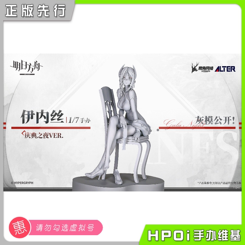 【Hpoi定金】Alter 明日方舟 伊内丝 庆典之夜 手办
