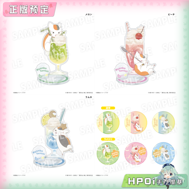 【Hpoi定金】PROOF 夏目友人帐 猫咪老师缤纷汽水 立牌 徽章 周边