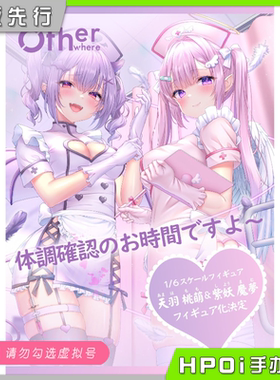 【Hpoi定金】Otherwhere 天羽桃萌 与 紫妖魔梦 手办