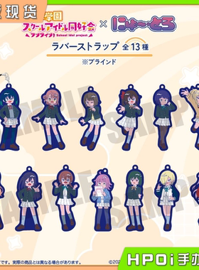 【Hpoi现货】MENEGI LoveLive 虹咲学园 Q版橡胶挂件 周边