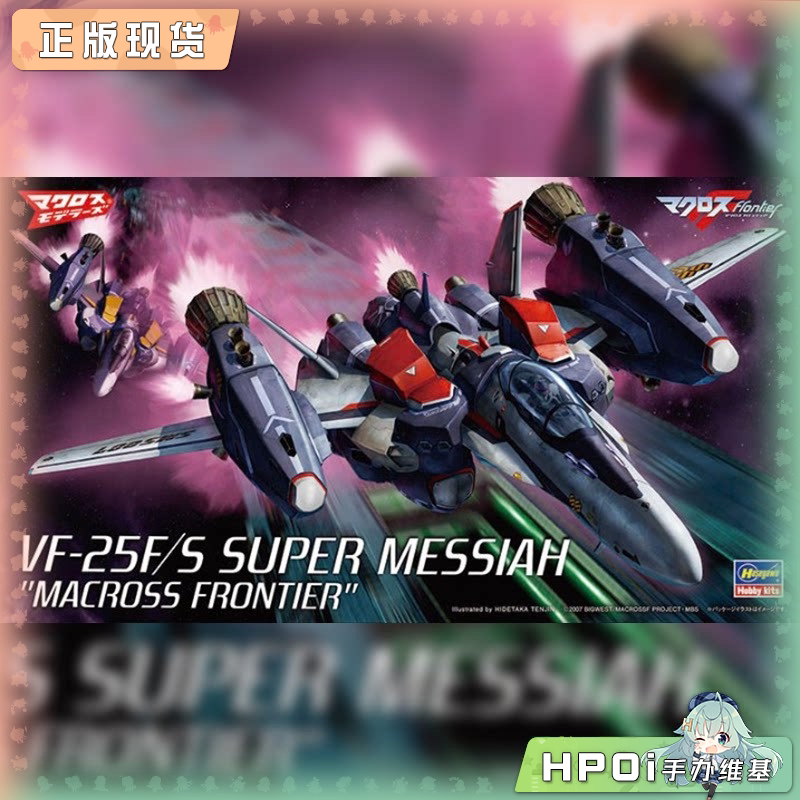 长谷川 超时空要塞F SUPER MESSIAH 拼装模型 手办