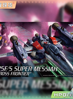 【Hpoi补款】长谷川 超时空要塞F SUPER MESSIAH 拼装模型 手办