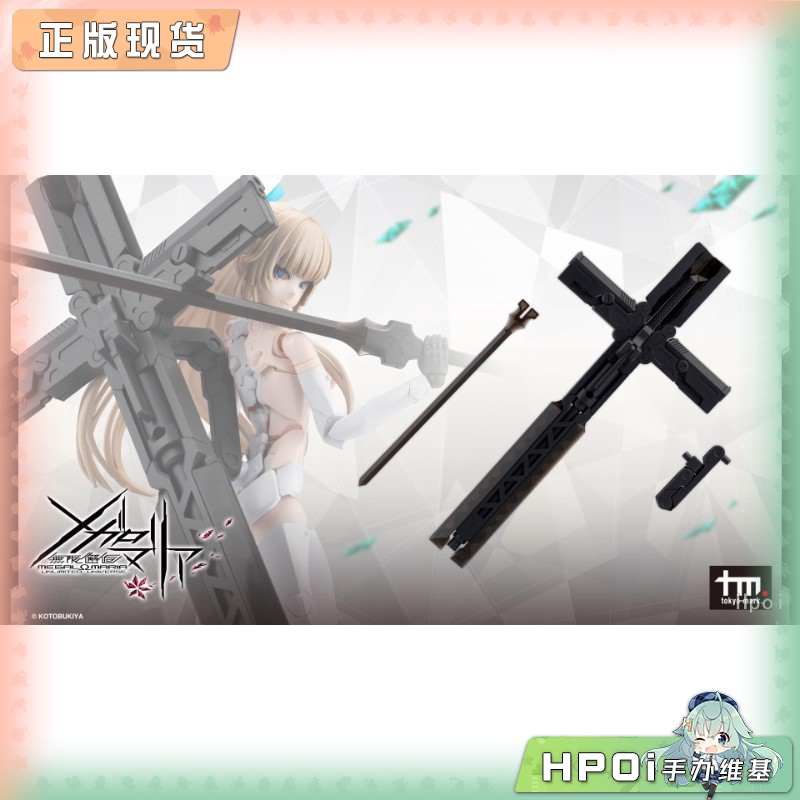 寿屋 无限邂逅 Megal Maria MUG ARMS2黑色 机娘配件