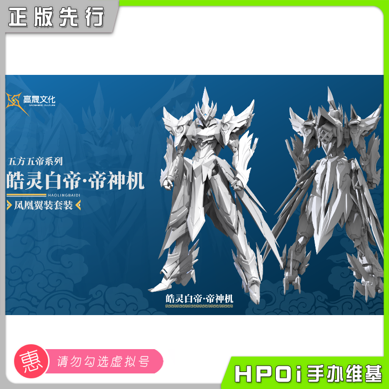 【Hpoi定金】高晟GS-TOYS 皓灵白帝 帝神机 凤凰翼装形态套装手办