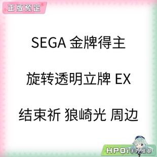 【Hpoi定金】SEGA 金牌得主 旋转透明立牌 EX 结束祈 狼崎光 周边