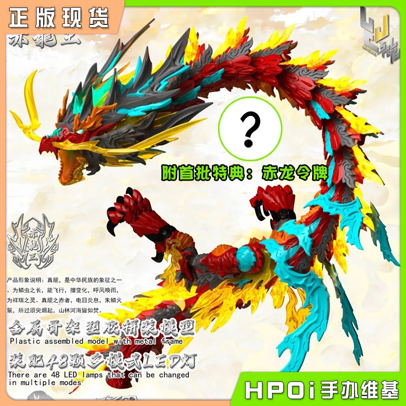 神型科技 ZL-0001 赤龙王 合金骨架拼装模型可动手办