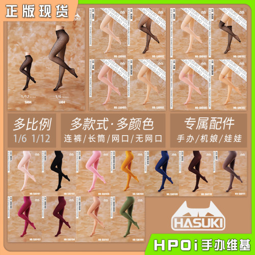 现货HASUKI12分连体长丝网手办