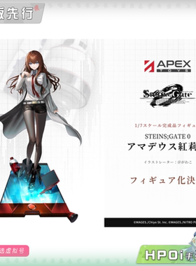 【Hpoi定金】APEX 命运石之门 0 Amadeus 牧濑 红莉栖 手办