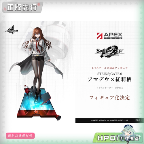 【Hpoi定金】APEX 命运石之门 0 Amadeus 牧濑 红莉栖 手办