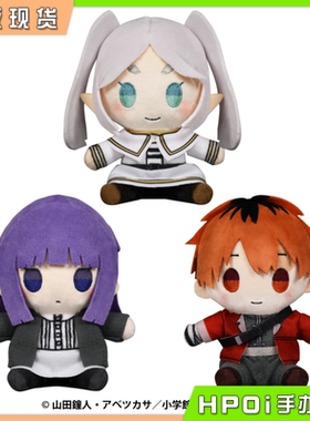 【Hpoi现货】elCOCO葬送的芙莉莲 芙莉莲 菲伦 休塔尔克 毛绒玩偶